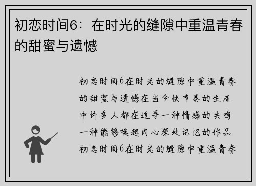 初恋时间6：在时光的缝隙中重温青春的甜蜜与遗憾