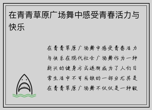 在青青草原广场舞中感受青春活力与快乐