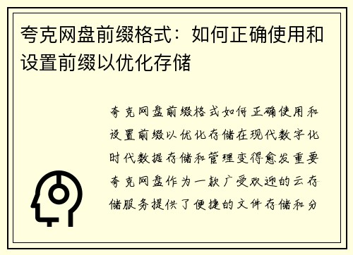 夸克网盘前缀格式：如何正确使用和设置前缀以优化存储